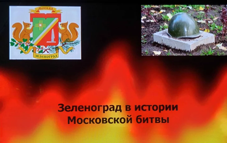 Исторический экскурс "Зеленоград в истории Московской битвы»" для студентов группы 9-СЭ-104 Исторический экскурс "Зеленоград в истории Московской битвы»" для студентов группы 9-СЭ-104