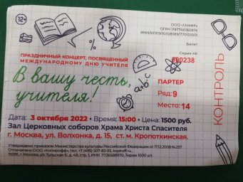 Отчёт о посещении концерта "В вашу честь, учителя!"