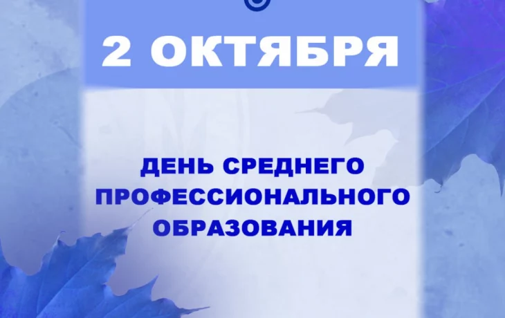 С днём среднего профессионального образования С днём среднего профессионального образования