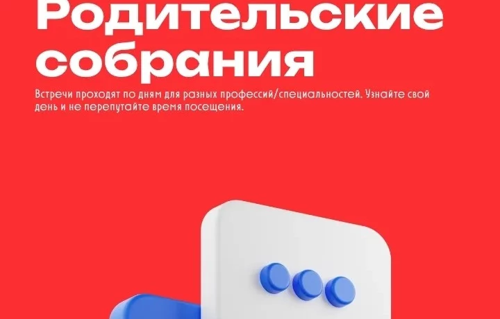 Родители первокурсников! Отвечаем на главный вопрос: когда и где пройдут родительские собрания? Родители первокурсников! Отвечаем на главный вопрос: когда и где пройдут родительские собрания?