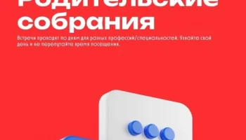Родители первокурсников! Отвечаем на главный вопрос: когда и где пройдут родительские собрания?